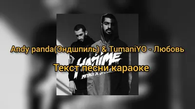 Andy Panda(Endgame) & TumaniYO - Love (Lyrics Karaoke) 2019 - YouTube картинки