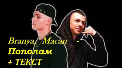 Branya, Macan - Пополам I ТЕКСТ ПЕСНИ, ПОПРОБУЙ ПОДПЕВАТЬ - YouTube картинки