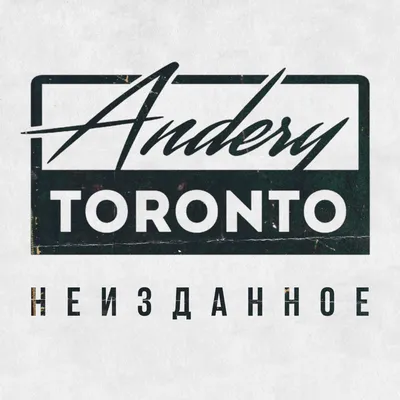 Записано верно, мною прочитано — Andery Toronto | Last.fm картинки