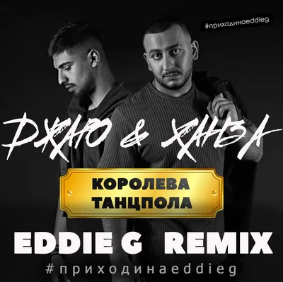 Джаро \u0026 Ханза — Королева танцпола (Eddie G Radio Remix) | | PodFM картинки