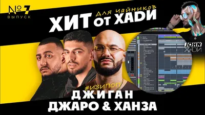 ДЖИГАН, ДЖАРО \u0026 ХАНЗА | трек в стиле за 5 минут | ХИТ ОТ ХАДИ - best music  \u0026 mix - слушать онлайн | скачать на Bananastreet картинки