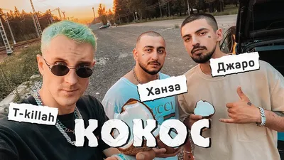 Джаро \u0026 Ханза, T-killah - КОКОС (Премьера 2020) - YouTube картинки