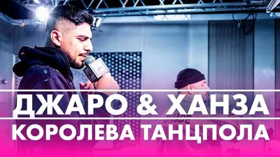 Джаро \u0026 Ханза - Королева Танцпола (Live @ Радио ENERGY) смотреть онлайн  видео от Радио ENERGY в хорошем качестве. картинки