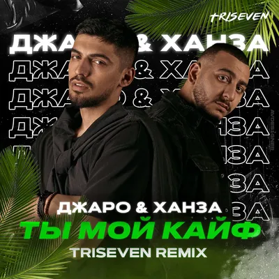 DJ.ru: Jaro & Hansa - Ты мой кайф 2022 (Triseven Extended Remix) - Triseven, Dance-Pop картинки