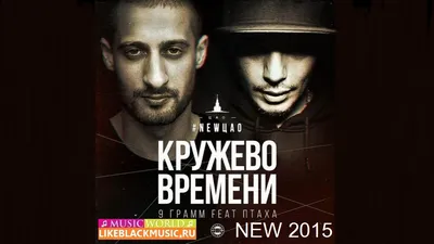 9 Грамм feat. Птаха - Кружево Времени [New 2015] - Download Mp3 * Скачать  Мп3 - - BlackMusic.do.am картинки