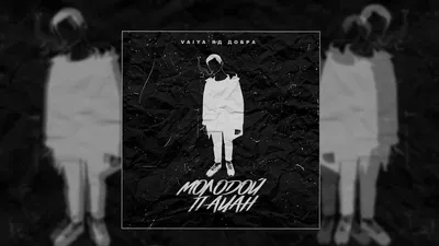 VAIYA Яд Добра - Молодой пацан Скачать mp3 бесплатно на телефон скачать  песни бесплатно онлайн - Kamola.net картинки