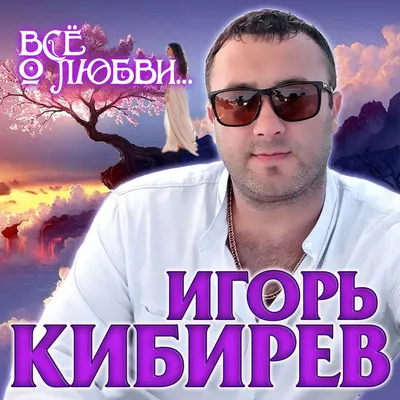 Игорь Кибирев – И пусть всё ушло | Слушать онлайн или скачать mp3 песню  бесплатно на Hitster.fm картинки