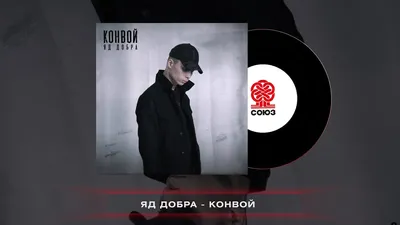 Яд Добра - Конвой (2022) - YouTube картинки