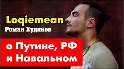 Loqiemean( Локимин) – о Путине, Навальном и следующим президенте РФ -  YouTube картинки