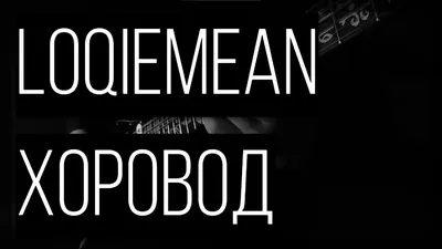 Loqiemean - Кровь (guitar cover) - YouTube картинки