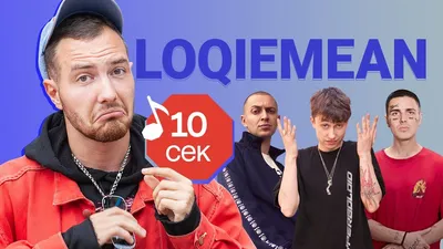 Loqiemean (Локимин) – песни и клипы рэпера, его биография и фото из личной  жизни артиста Booking machine картинки