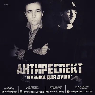 Биография Антиреспект | Last.fm картинки