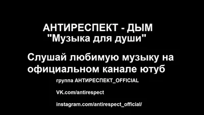 АНТИРЕСПЕКТ \"Музыка для души\" - YouTube картинки