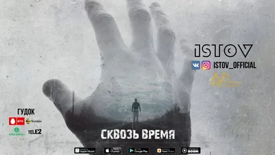 Истов - Сквозь время (2020) - YouTube картинки