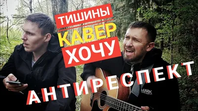 Тишины хочу - Антиреспект / кавер под гитару / памяти Михаила Степанова -  YouTube картинки