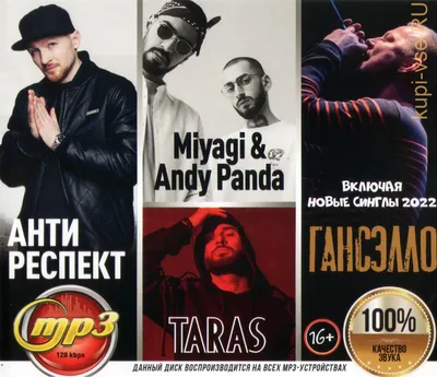 Купить музыку мп3 Антиреспект + Гансэлло + TARAS + Miyagi \u0026 Andy Panda  (вкл. новые синглы 2022) на CD-mp3 диске по цене 289 руб. заказать в  интернет магазине kupi-vse.RU с доставкой картинки