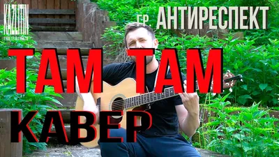 Там там - Антиреспект / кавер под гитару - YouTube картинки