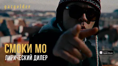 Смоки Мо - Лирический Дилер (27 Апреля 2020) - Смоки Мо | show-biz.by картинки