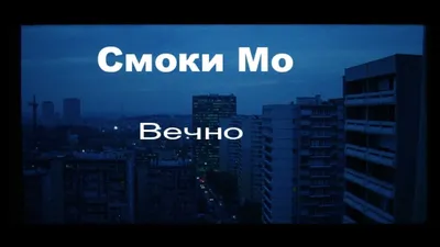 Смоки Мо – биография, фото, личная жизнь, новости, песни 2023 - 24СМИ картинки