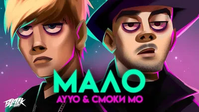 Скачать Ayyo, Смоки Мо - Мало (2021) клип бесплатно картинки