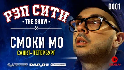 Первый выпуск шоу «Рэп Сити»: Смоки Мо зачитал новый огненный трек | RAP.RU картинки