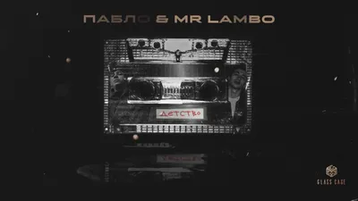 Скачать Пабло \u0026 Mr Lambo - Детство клип бесплатно картинки