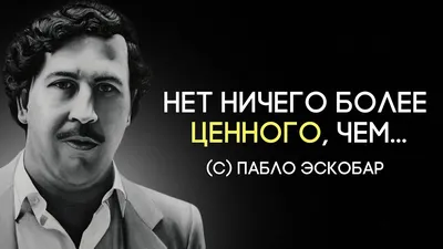 Слова колумбийского наркобарона Пабло Эскобара. Цитаты, афоризмы и  высказывания. - YouTube картинки