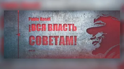 Пабло Хасель. ¡Вся власть Советам! // Победитель картинки