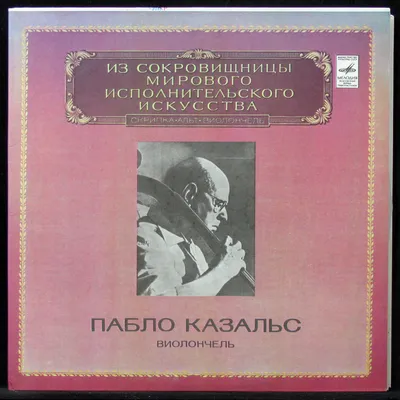 Купить виниловую пластинку Pablo Casals - Bach: 1, 2, 3, 4 For Cello Solo  (2LP) картинки