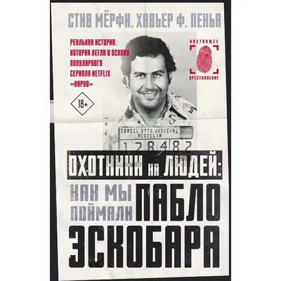 Мёрфи С., Пенья Х. Ф.: Охотники на людей: как мы поймали Пабло Эскобара:  купить книгу в Алматы | Meloman картинки