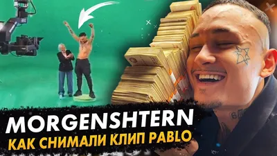 MORGENSHTERN СНЯЛ КЛИП НА ТРЕК PABLO? / Как Снимали Клип Pablo / BACKSTAGE  - YouTube картинки