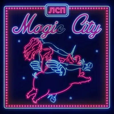 Альбом: «Magic City - ЛСП» - Меломанчик картинки