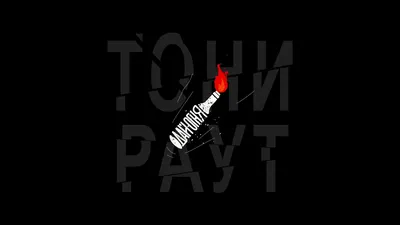 Тони Раут - Дай Огня (NZT prod.) - YouTube картинки