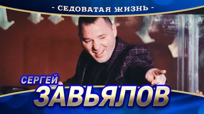 Сергей Завьялов - Седоватая жизнь (концерт в Нижнем Новгороде, 2022) -  YouTube картинки