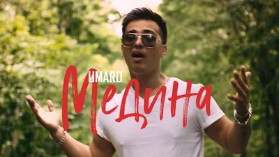 Umaro - Медина (Official Music Video) - YouTube картинки