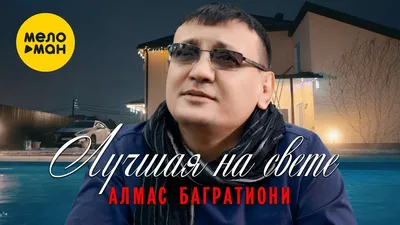 Алмас Багратиони - Лучшая на свете (Official Video 2022) - YouTube картинки