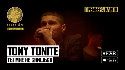 Tony Tonite – биография, фото, личная жизнь, новости, песни 2023 - 24СМИ картинки