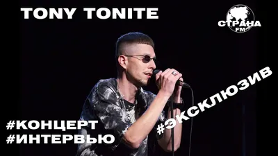 Tony Tonite. Эксклюзивное интервью. Страна FM - YouTube картинки