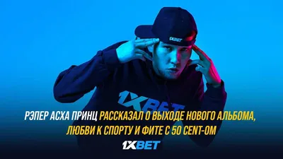 Рэпер Асха Принц рассказал о выходе нового альбома, любви к спорту и фите с  50 Cent - Fil - новости музыки и шоу-бизнеса Казахстана и мира картинки