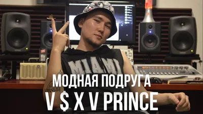 V $ X V PRiNCE – Модная подруга клип песни смотреть онлайн бесплатно картинки