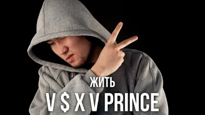 V $ X V Prince - Жить, chords, lyrics, video картинки