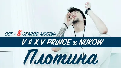 V $ X V PRiNCE – Плотина клип песни смотреть онлайн бесплатно картинки