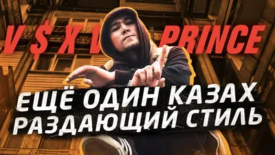 Кто такой V $ X V PRiNCE? | АСХА ПРИНЦ | Как казахи вертят русский рэп |  30, A$sorti, KNCNTRT - YouTube картинки