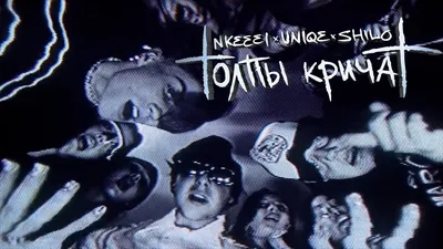 uniqe \u0026 \u200bnkeeei – ТОЛПЫ КРИЧАТ (THE CROWDS ARE SHOUTING) Lyrics | Genius  Lyrics картинки