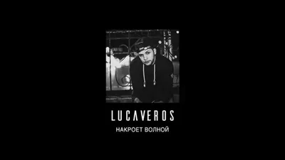 LUCAVEROS - Накроет волной [AUDIO] - YouTube картинки