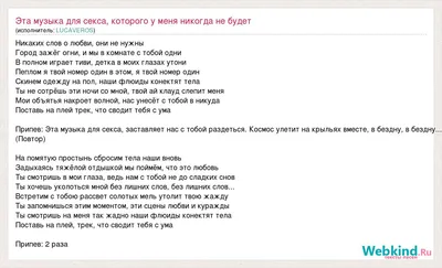 Текст песни Эта музыка для секса, которого у меня никогда не будет, слова  песни картинки