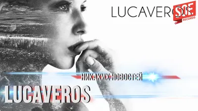 Lucaveros - Никаких новостей - YouTube картинки