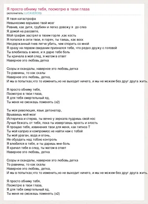 Текст песни Я просто обниму тебя, посмотрю в твои глаза, слова песни картинки