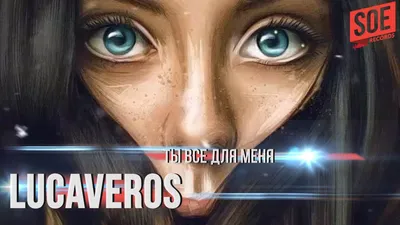 LUCAVEROS - Ты все для меня, аккорды для гитары картинки