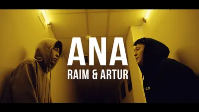 RaiM \u0026 Artur - Ana [Official video] - YouTube картинки